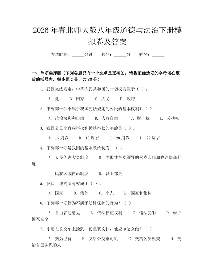 2026年春北师大版八年级道德与法治下册模拟卷及答案：(docx+pdf)免费下载