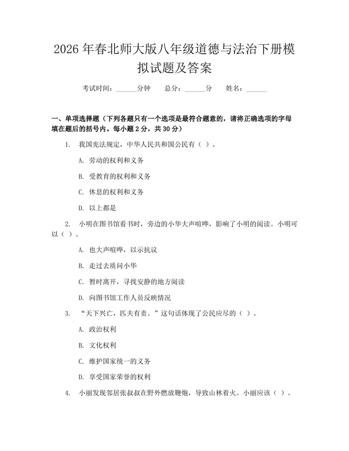 2026年春北师大版八年级道德与法治下册模拟试题及答案：(docx+pdf)免费下载