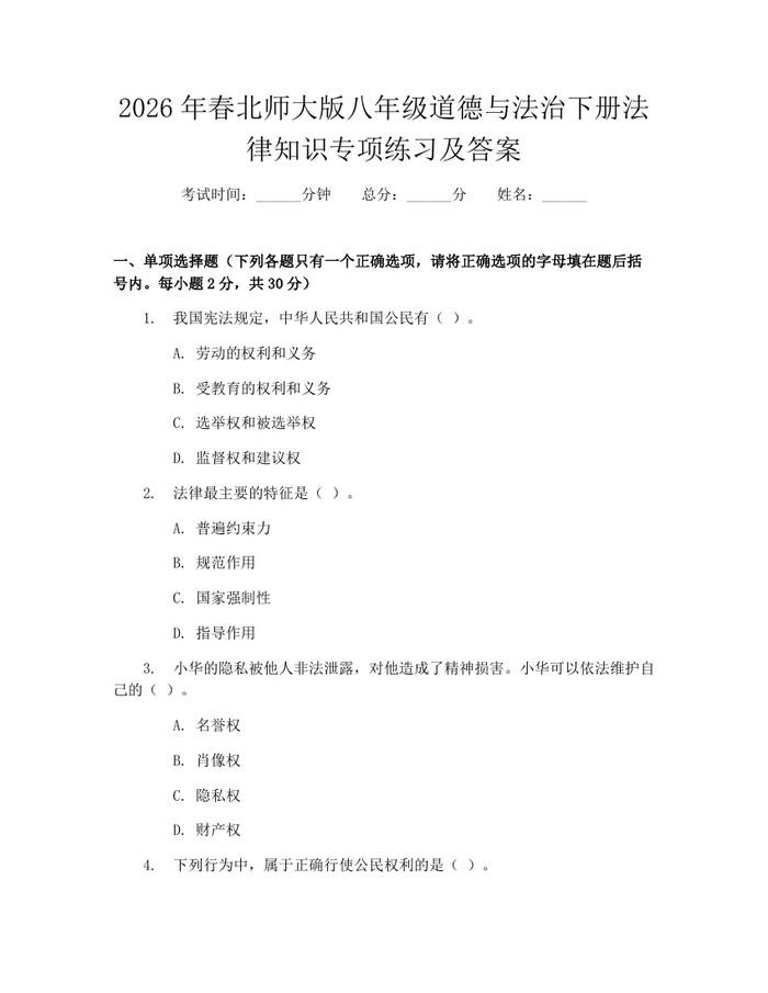 2026年春北师大版八年级道德与法治下册法律知识专项练习及答案:(docx+pdf)免费下载