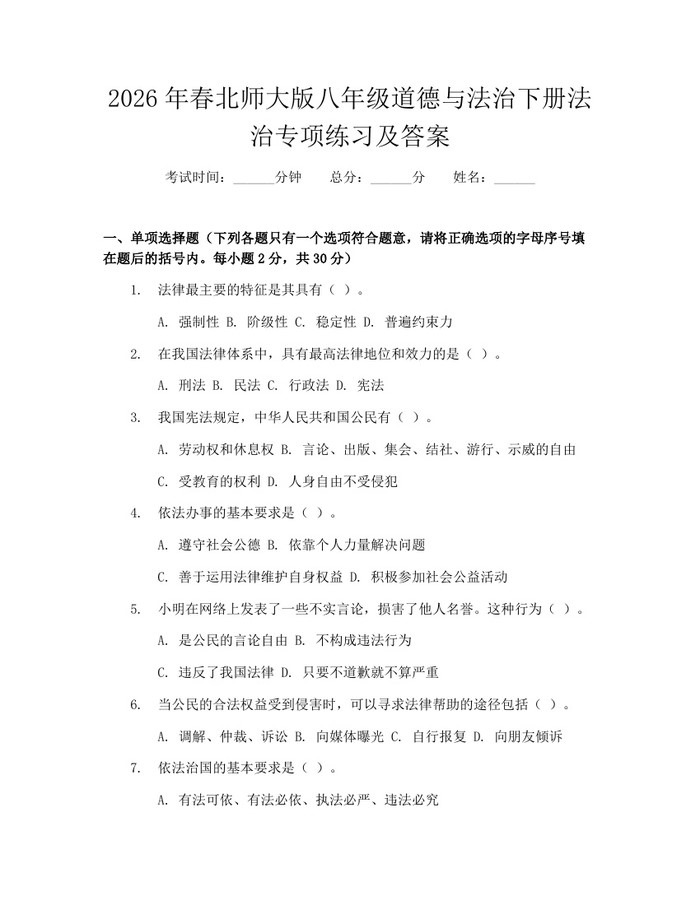 2026年春北师大版八年级道德与法治下册法治专项练习及答案：(docx+pdf)免费下载