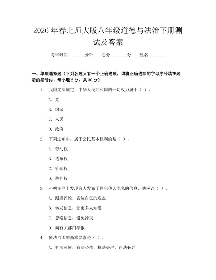 2026年春北师大版八年级道德与法治下册测试及答案：(docx+pdf)免费下载