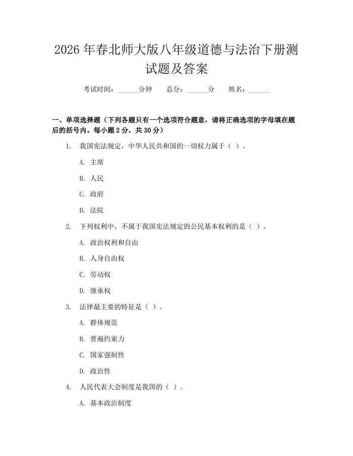 2026年春北师大版八年级道德与法治下册测试题及答案:(docx+pdf)免费下载