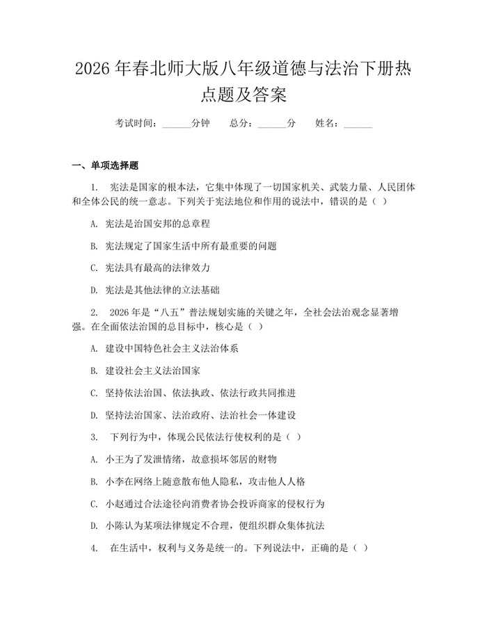 2026年春北师大版八年级道德与法治下册热点题及答案：(docx+pdf)免费下载