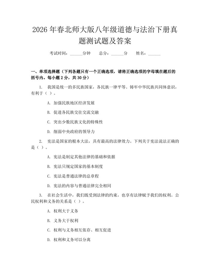 2026年春北师大版八年级道德与法治下册真题测试题及答案：(docx+pdf)免费下载