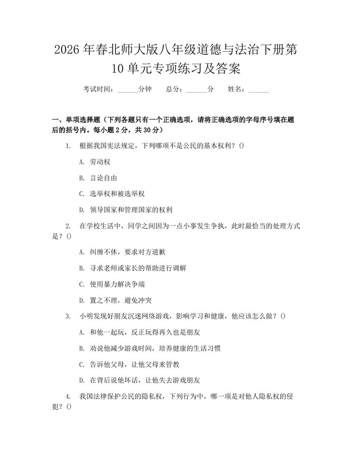 2026年春北师大版八年级道德与法治下册第10单元专项练习及答案：(docx+pdf)免费下载