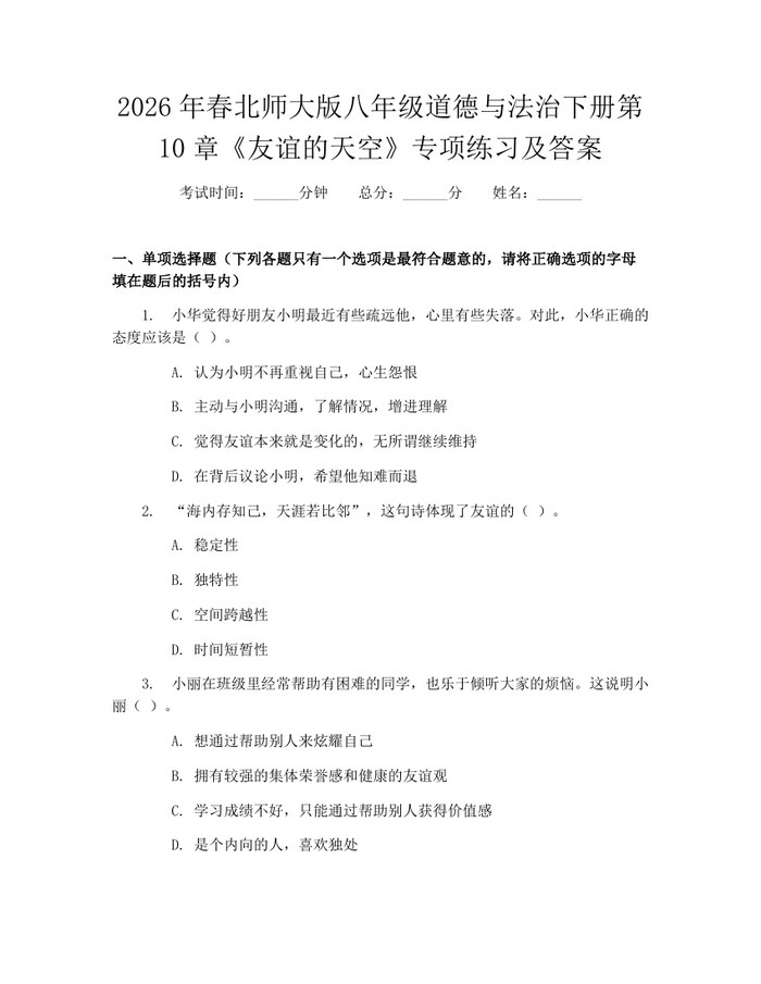 2026年春北师大版八年级道德与法治下册第10章《友谊的天空》专项练习及答案：(docx+pdf)免费下载