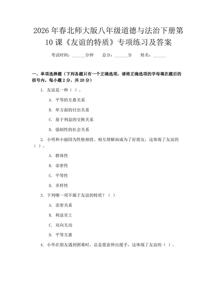 2026年春北师大版八年级道德与法治下册第10课《友谊的特质》专项练习及答案:(docx+pdf)免费下载