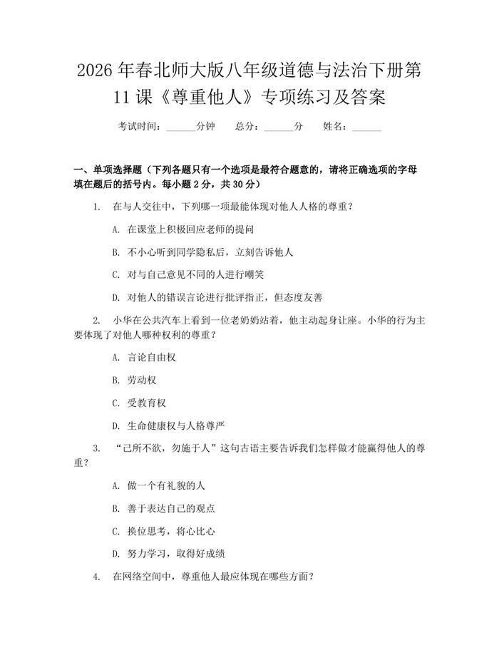 2026年春北师大版八年级道德与法治下册第11课《尊重他人》专项练习及答案：(docx+pdf)免费下载