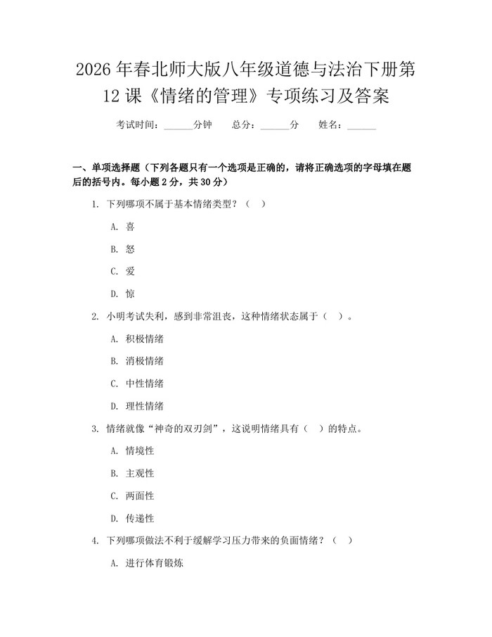 2026年春北师大版八年级道德与法治下册第12课《情绪的管理》专项练习及答案:(docx+pdf)免费下载