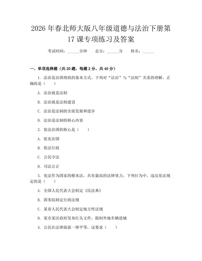 2026年春北师大版八年级道德与法治下册第17课专项练习及答案：(docx+pdf)免费下载
