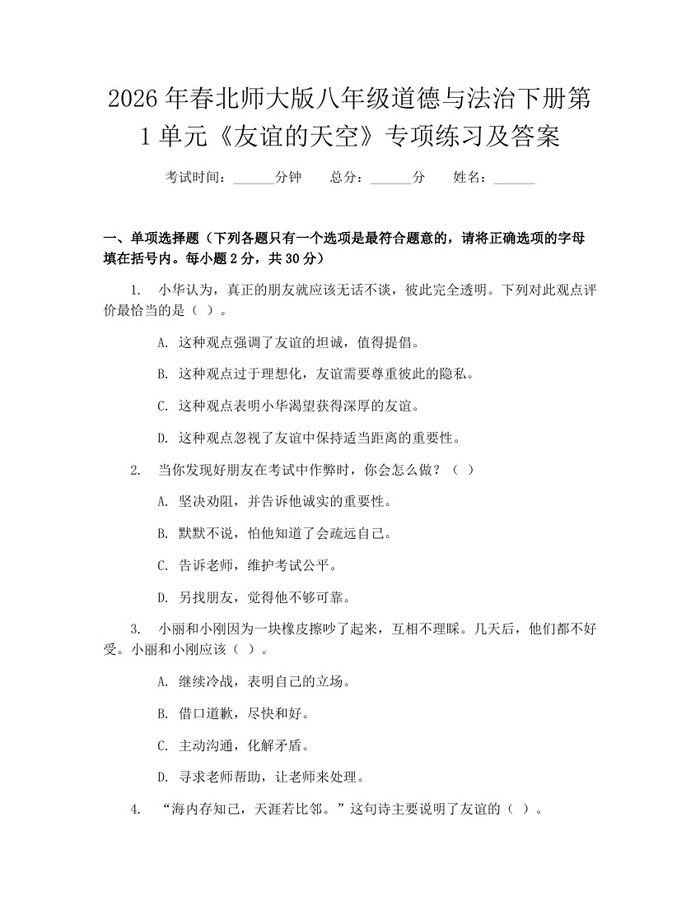 2026年春北师大版八年级道德与法治下册第1单元《友谊的天空》专项练习及答案：(docx+pdf)免费下载