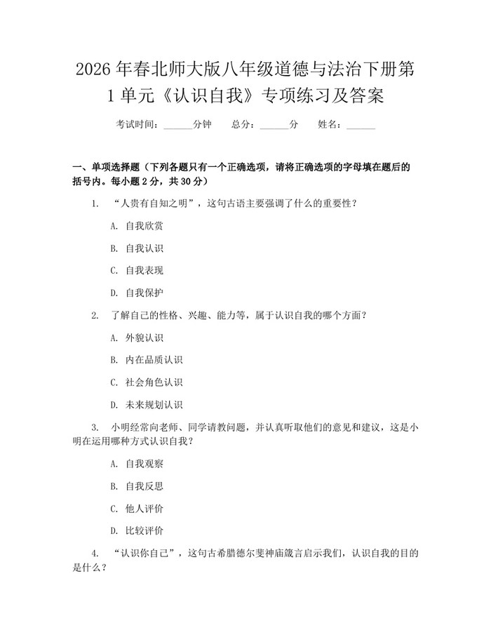 2026年春北师大版八年级道德与法治下册第1单元《认识自我》专项练习及答案:(docx+pdf)免费下载