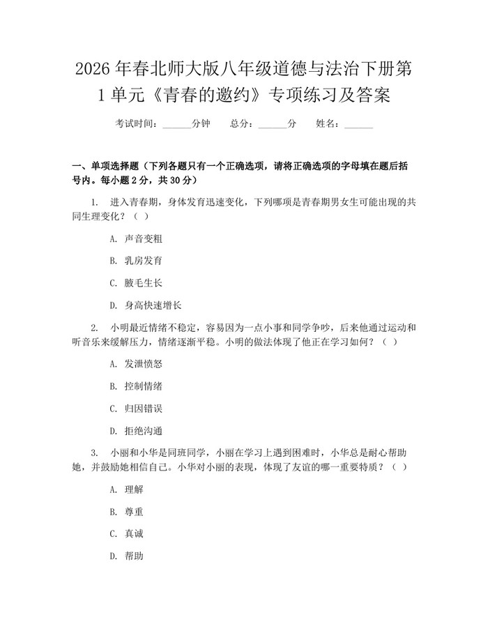 2026年春北师大版八年级道德与法治下册第1单元《青春的邀约》专项练习及答案：(docx+pdf)免费下载