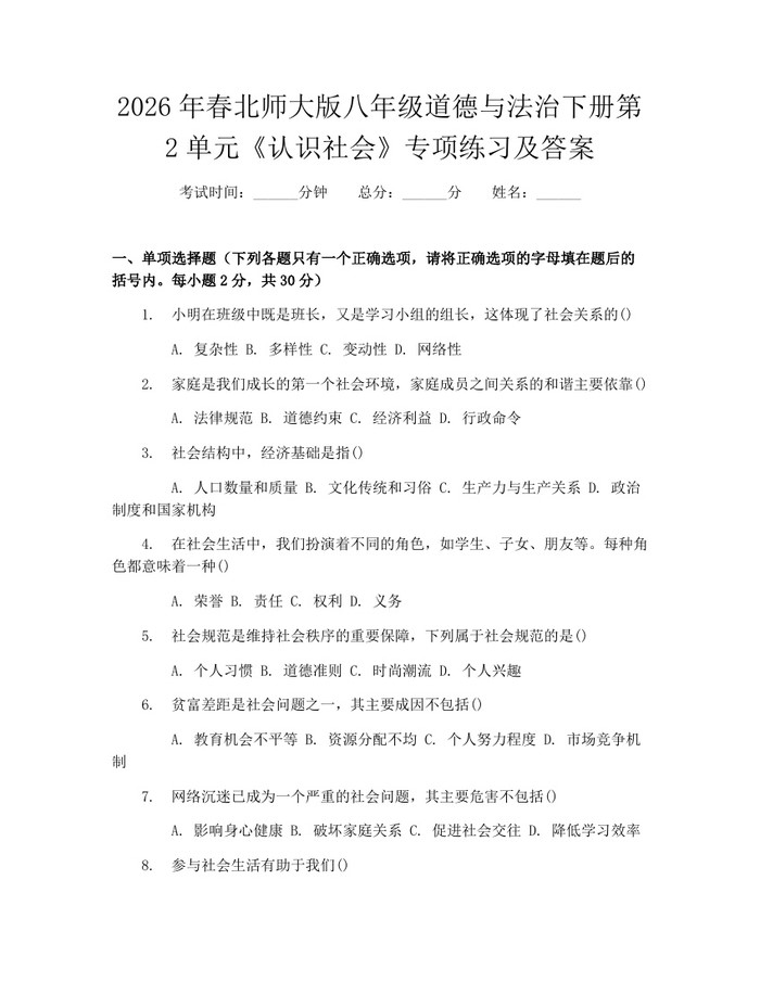 2026年春北师大版八年级道德与法治下册第2单元《认识社会》专项练习及答案：(docx+pdf)免费下载
