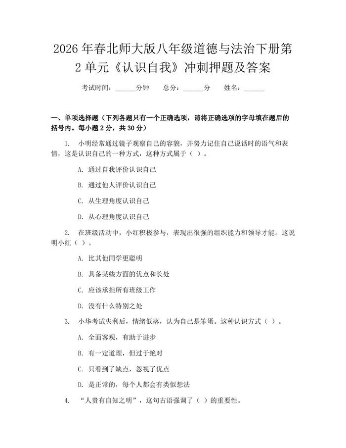 2026年春北师大版八年级道德与法治下册第2单元《认识自我》冲刺押题及答案:(docx+pdf)免费下载