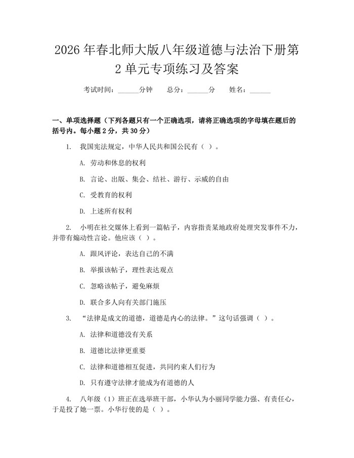 2026年春北师大版八年级道德与法治下册第2单元专项练习及答案:(docx+pdf)免费下载