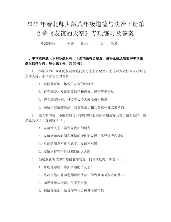 2026年春北师大版八年级道德与法治下册第2章《友谊的天空》专项练习及答案:(docx+pdf)免费下载