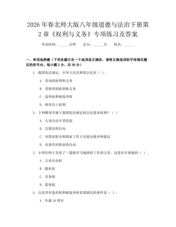 2026年春北师大版八年级道德与法治下册第2章《权利与义务》专项练习及答案：(docx+pdf)免费下载