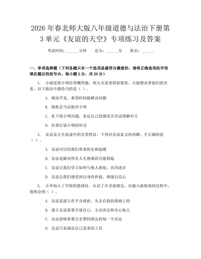2026年春北师大版八年级道德与法治下册第3单元《友谊的天空》专项练习及答案：(docx+pdf)免费下载