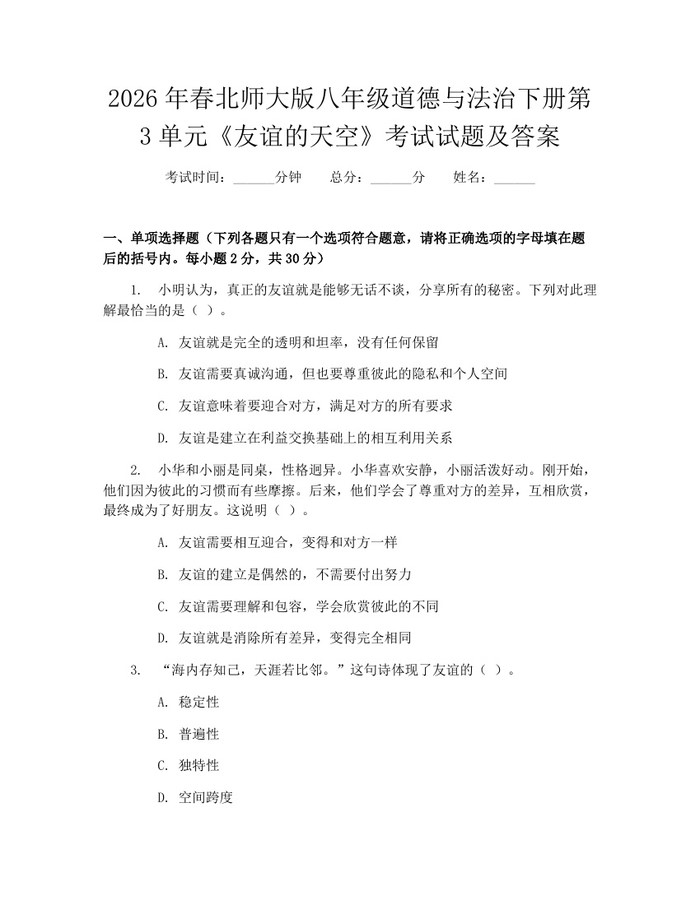 2026年春北师大版八年级道德与法治下册第3单元《友谊的天空》考试试题及答案:(docx+pdf)免费下载