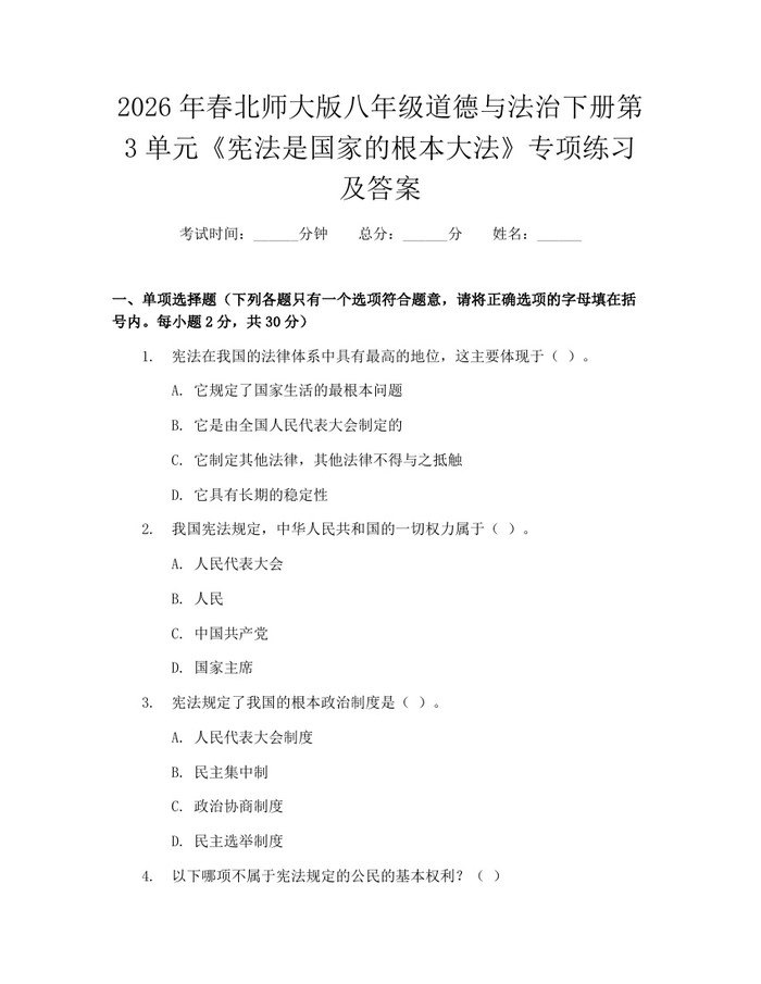 详细阅读:2026年春北师大版八年级道德与法治下册第3单元《宪法是国家的根本大法》专项练习及答案:(docx+pdf)免费下载 2026年春北师大版八年级道德与法治下册第3单元《宪法是国家的根本大法》专项练习及答案:(docx+pdf)免费下载