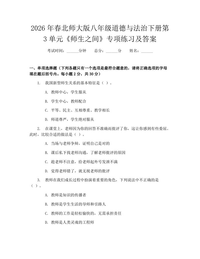 2026年春北师大版八年级道德与法治下册第3单元《师生之间》专项练习及答案：(docx+pdf)免费下载