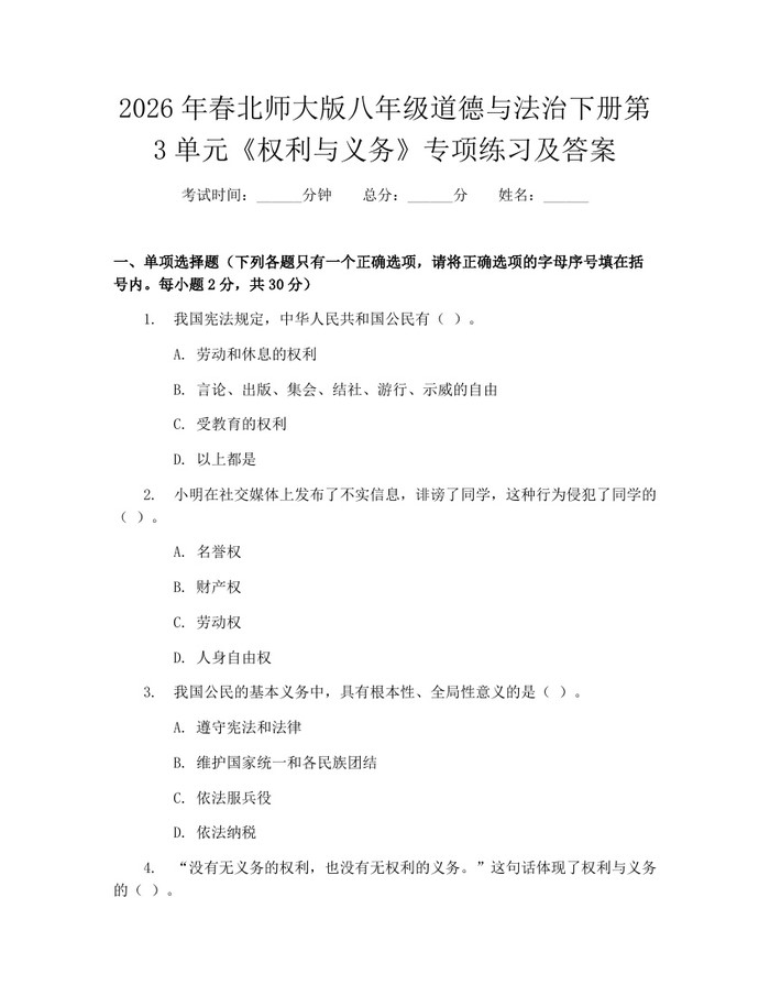 2026年春北师大版八年级道德与法治下册第3单元《权利与义务》专项练习及答案：(docx+pdf)免费下载
