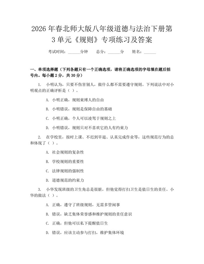 2026年春北师大版八年级道德与法治下册第3单元《规则》专项练习及答案：(docx+pdf)免费下载
