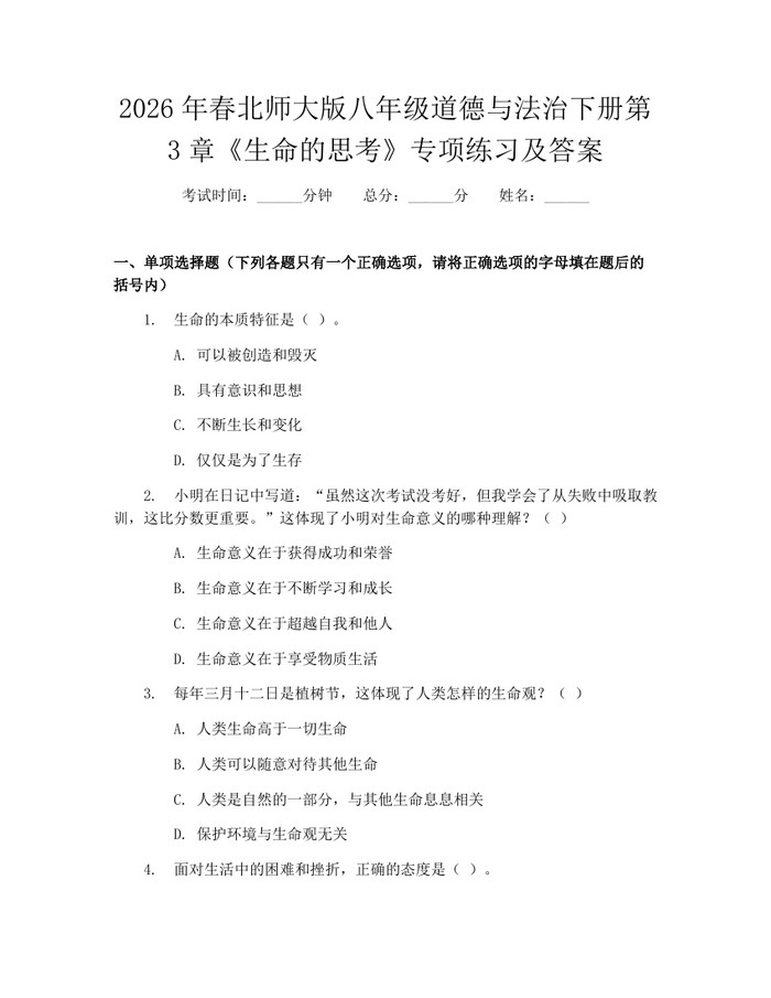 2026年春北师大版八年级道德与法治下册第3章《生命的思考》专项练习及答案:(docx+pdf)免费下载