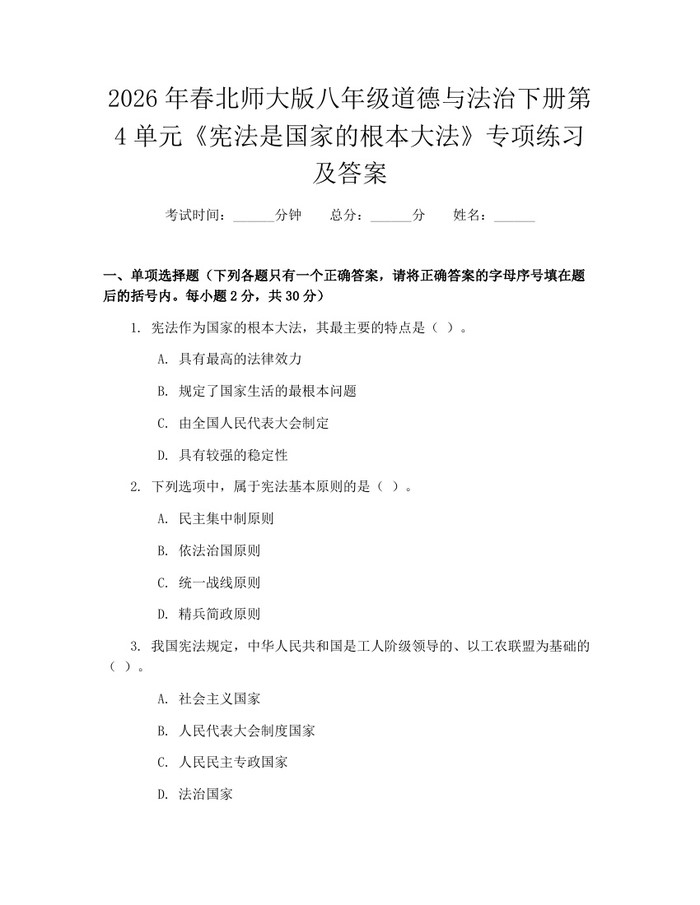 2026年春北师大版八年级道德与法治下册第4单元《宪法是国家的根本大法》专项练习及答案：(docx+pdf)免费下载