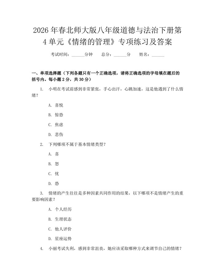 2026年春北师大版八年级道德与法治下册第4单元《情绪的管理》专项练习及答案：(docx+pdf)免费下载