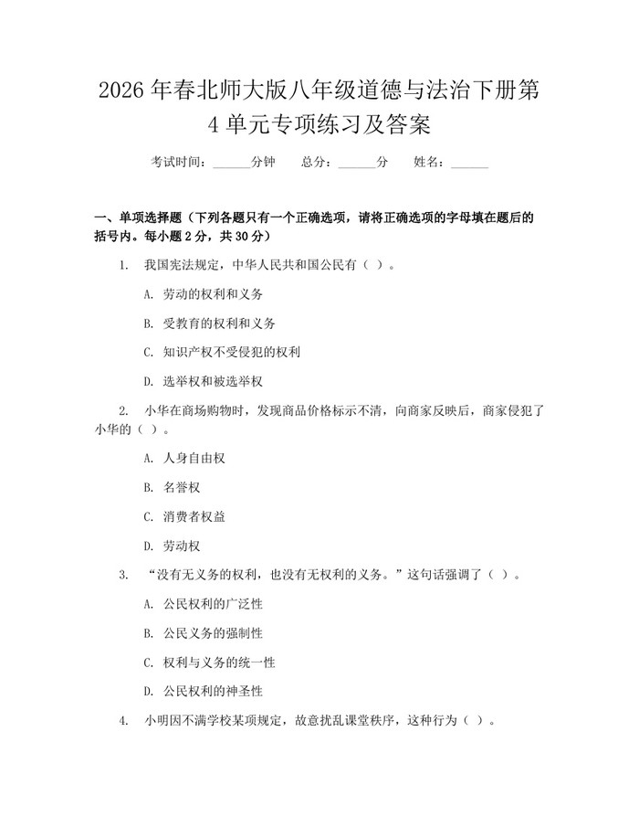 2026年春北师大版八年级道德与法治下册第4单元专项练习及答案:(docx+pdf)免费下载
