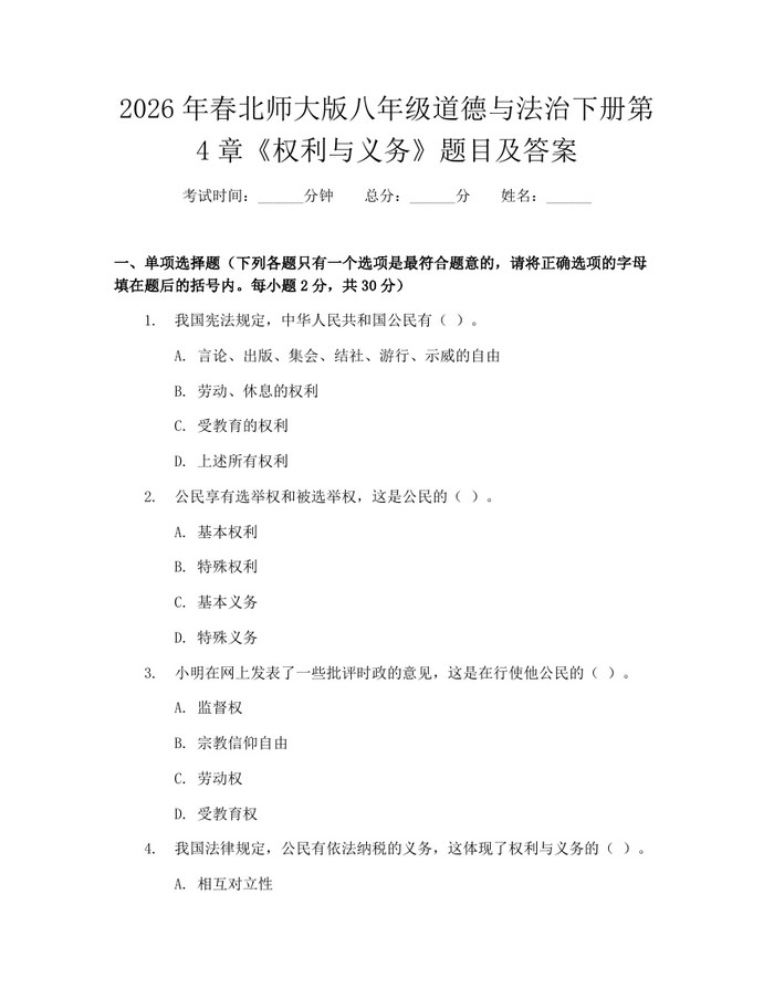 2026年春北师大版八年级道德与法治下册第4章《权利与义务》题目及答案：(docx+pdf)免费下载