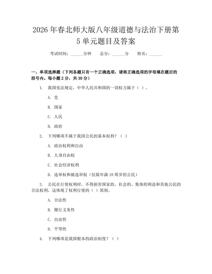 2026年春北师大版八年级道德与法治下册第5单元题目及答案:(docx+pdf)免费下载