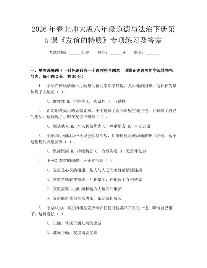 2026年春北师大版八年级道德与法治下册第5课《友谊的特质》专项练习及答案：(docx+pdf)免费下载