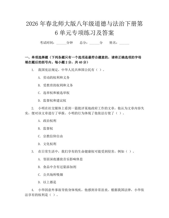 2026年春北师大版八年级道德与法治下册第6单元专项练习及答案：(docx+pdf)免费下载