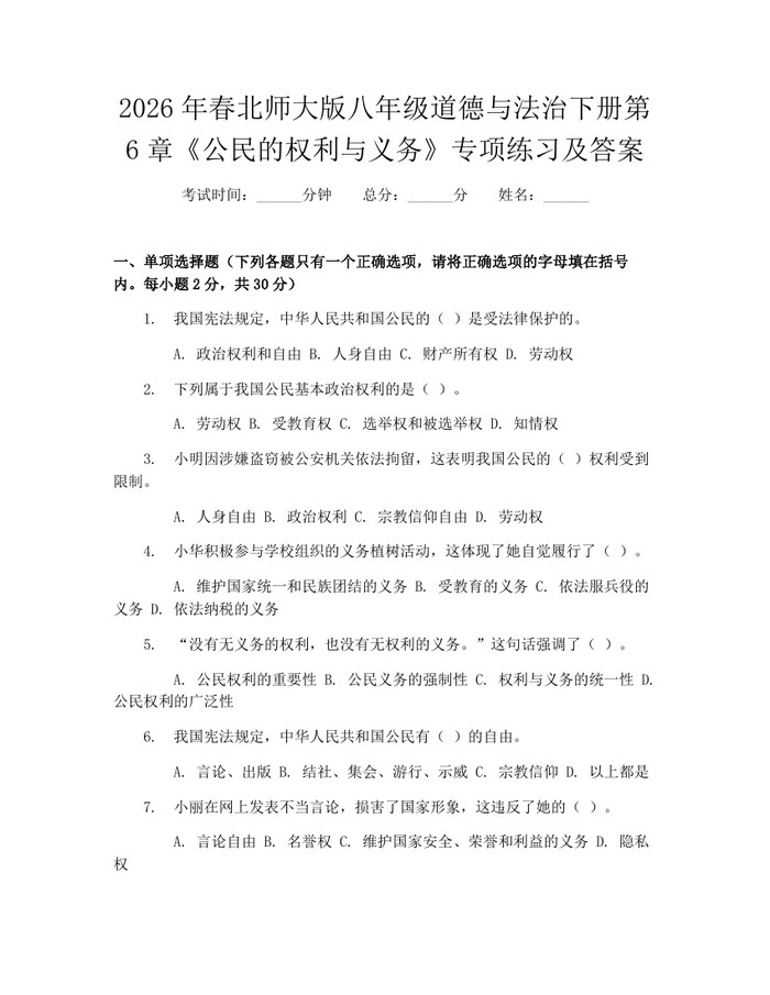 2026年春北师大版八年级道德与法治下册第6章《公民的权利与义务》专项练习及答案:(docx+pdf)免费下载