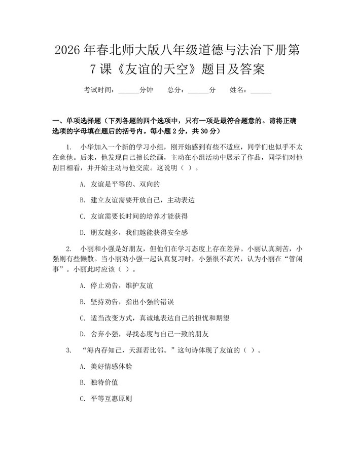 2026年春北师大版八年级道德与法治下册第7课《友谊的天空》题目及答案:(docx+pdf)免费下载