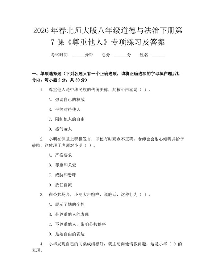 2026年春北师大版八年级道德与法治下册第7课《尊重他人》专项练习及答案:(docx+pdf)免费下载