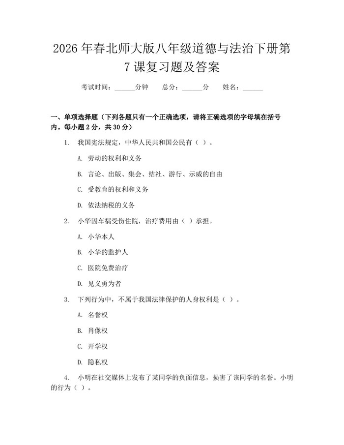 2026年春北师大版八年级道德与法治下册第7课复习题及答案：(docx+pdf)免费下载