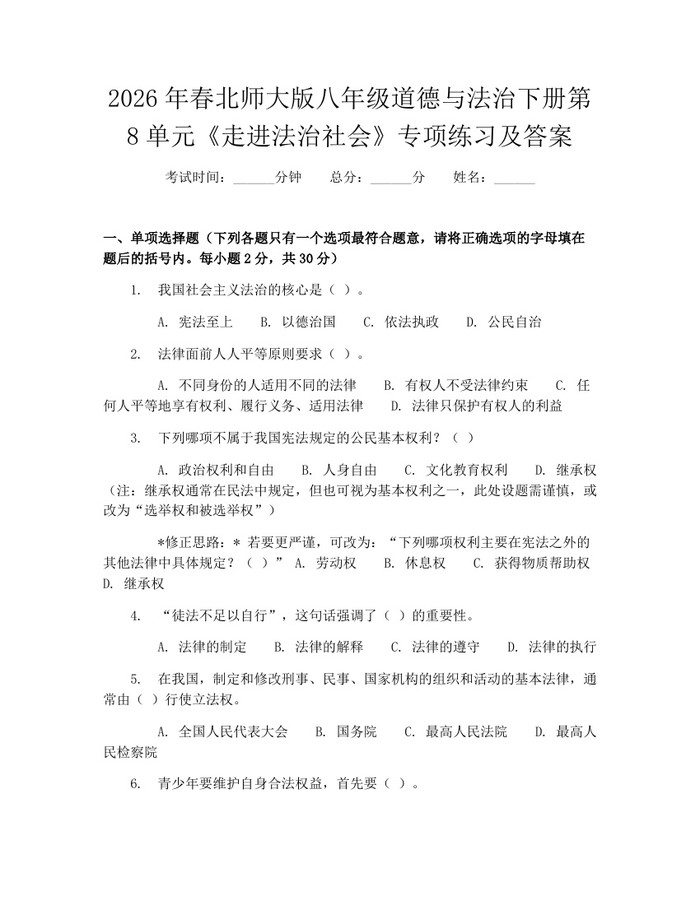 2026年春北师大版八年级道德与法治下册第8单元《走进法治社会》专项练习及答案:(docx+pdf)免费下载