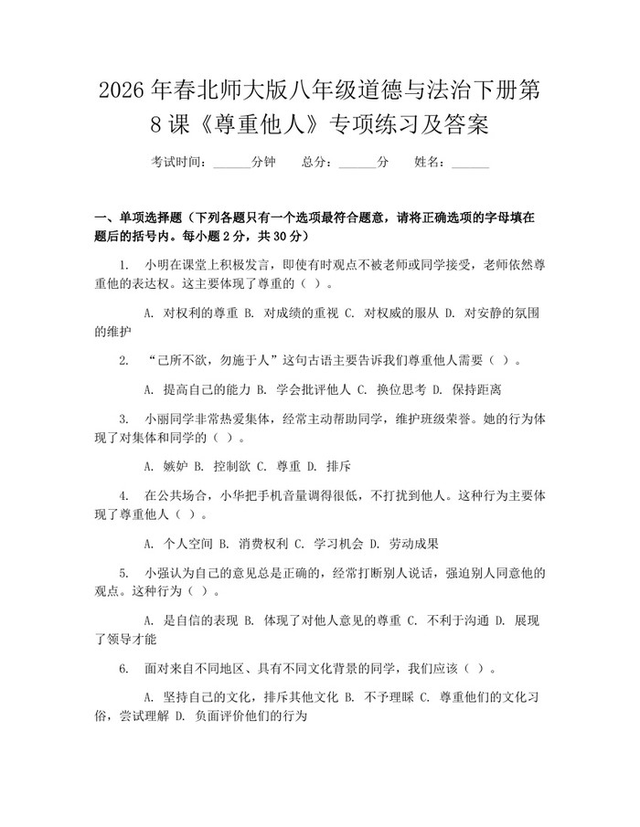 2026年春北师大版八年级道德与法治下册第8课《尊重他人》专项练习及答案:(docx+pdf)免费下载