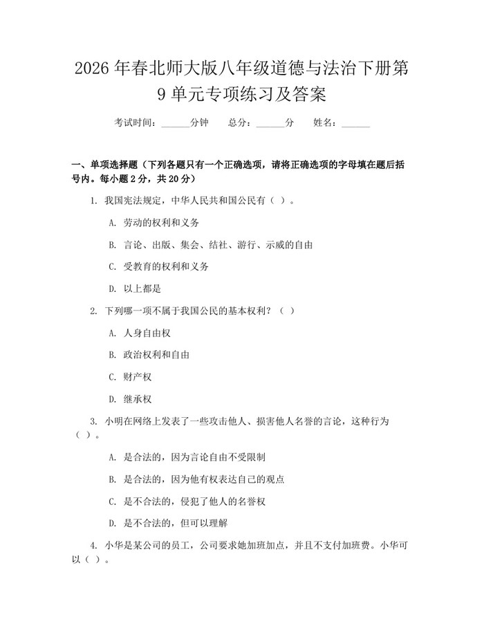 2026年春北师大版八年级道德与法治下册第9单元专项练习及答案：(docx+pdf)免费下载