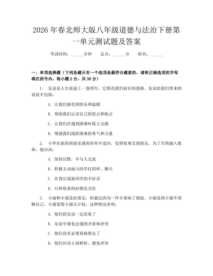 2026年春北师大版八年级道德与法治下册第一单元测试题及答案：(docx+pdf)免费下载