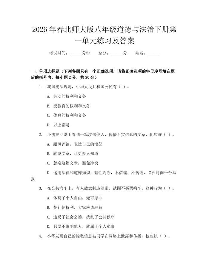 2026年春北师大版八年级道德与法治下册第一单元练习及答案：(docx+pdf)免费下载