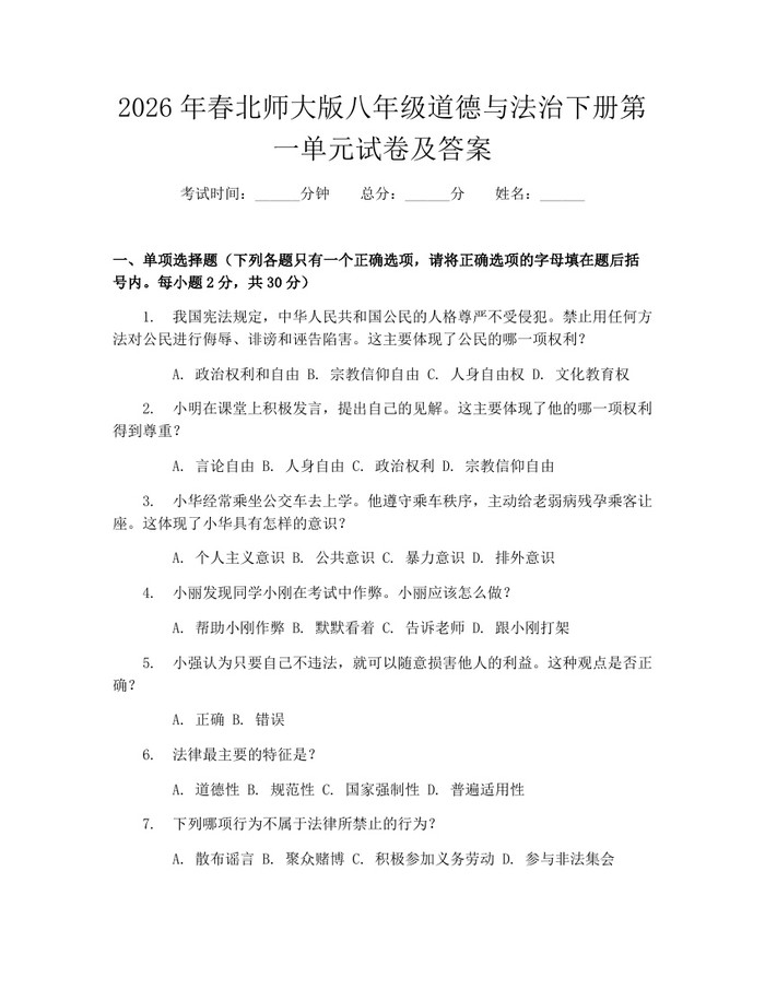 2026年春北师大版八年级道德与法治下册第一单元试卷及答案:(docx+pdf)免费下载