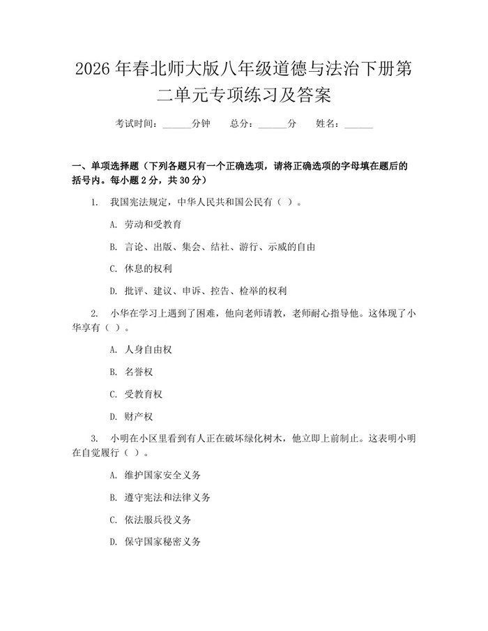 2026年春北师大版八年级道德与法治下册第二单元专项练习及答案：(docx+pdf)免费下载