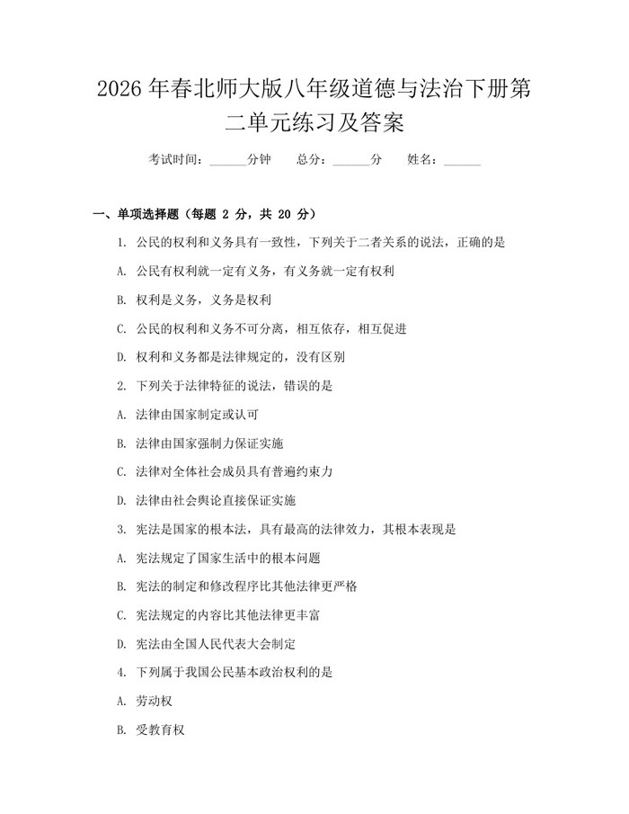 2026年春北师大版八年级道德与法治下册第二单元练习及答案：(docx+pdf)免费下载