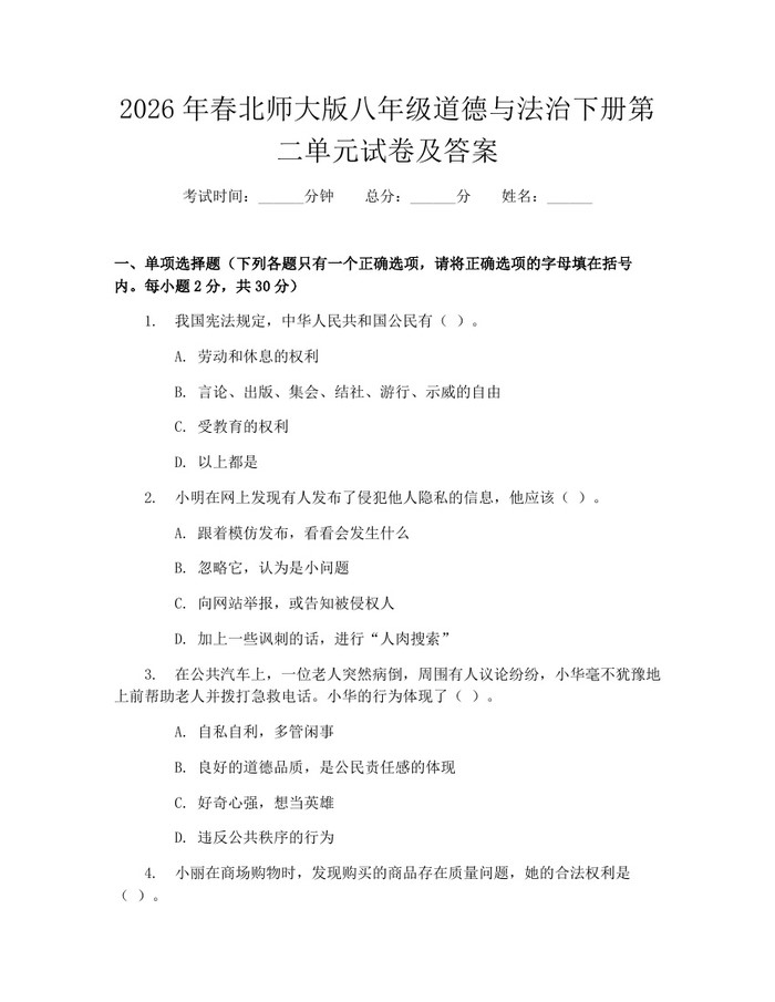 2026年春北师大版八年级道德与法治下册第二单元试卷及答案:(docx+pdf)免费下载