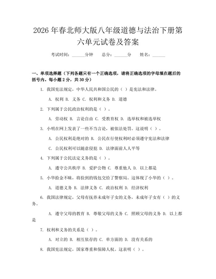 2026年春北师大版八年级道德与法治下册第六单元试卷及答案：(docx+pdf)免费下载